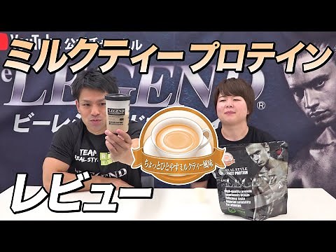 【ミルクティー】数量限定ミルクティー風味のプロテインの味をレビュー！「ちょっとひとやすミルクティー風味」【ビーレジェンド プロテイン】