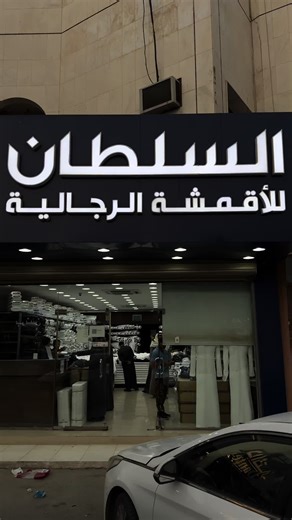 بديت اجهز للعيد تنصحوني اكمل ؟ #الرياض #ثوب_العيد #اقمشة_السلطان #اقمشه #للرجال