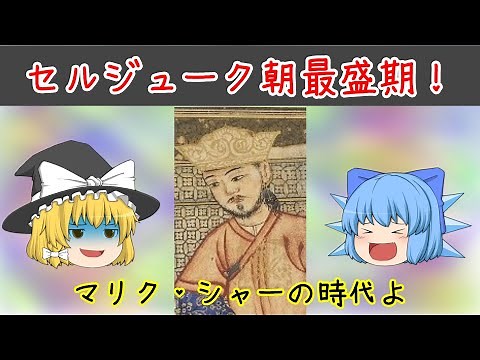 セルジューク朝の最盛期！～マリク・シャー～【イスラム帝国物語】（Islamic Empire's history）
