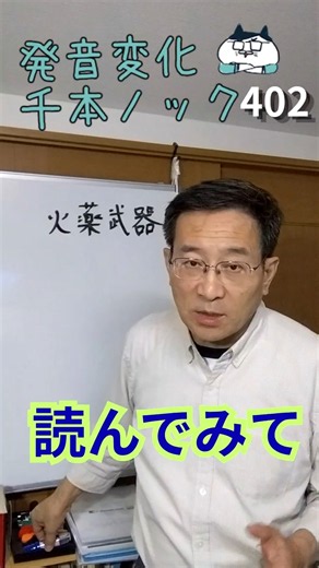 韓国語発音変化千本ノック402 「火薬武器」読んでみて #ミレ韓国語学院 #韓国語発音 #韓国語学習