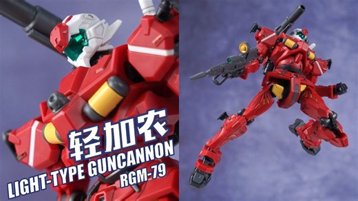 远近兼顾！万代HG MSGG 轻加农 轻型刚加农 GQuuuuuuX 【评头论足】