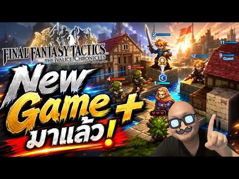 สรุปอัปเดตใหญ่ FFT 1.5 มี New Game+ แล้ว! ยกระดับตำนานให้เล่นฟินกว่าเดิม
