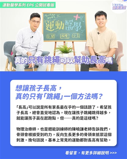 真的只有「跳繩」一種運動可以幫助長高嗎？🤔 我們來看看物理治療師、體能訓練師——陳曉謙老師怎麼說 ✨ #黃瑽寧醫師健康講堂【 #運動醫學系列 】 | 黃瑽寧醫師健康講堂