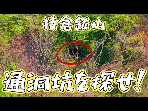 【ドローン空撮】持倉鉱山通洞坑を探せ！【未編集シリーズ】