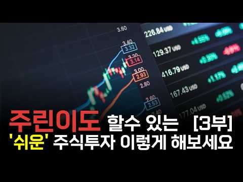 “지금이 마지막 기회입니다” 주린이도 하 가장 쉬운 주식 투자 ‘이렇게’ 해라 [장영한 원장 3부]