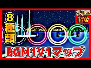 【フォートナイト】8種類のBGM付き1V1マップ！【クリエイティブコード紹介】