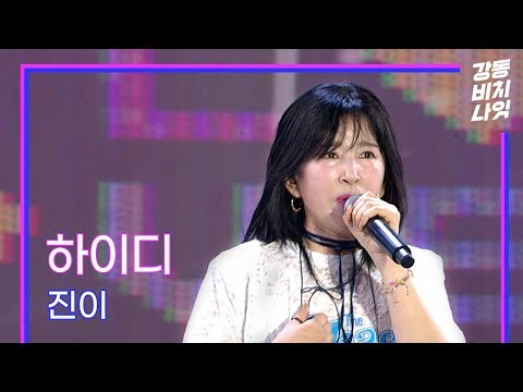 하이디 - 진이ㅣ2025 울산서머페스티벌ㅣ강동비치나잇