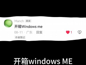 开箱windows ME