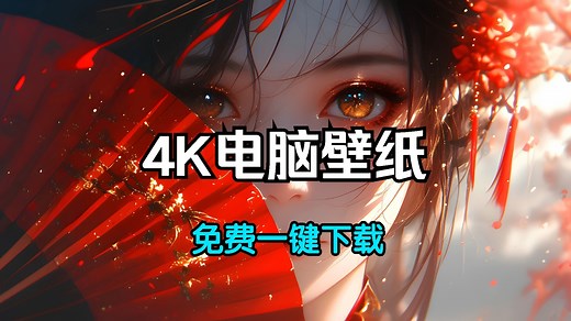 4K静态电脑壁纸500张左右免费下载