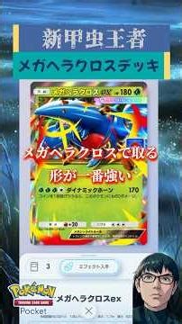 【メガヘラクロスデッキ】最強デッキ達を凌駕する猛烈な攻撃力！詳しいデッキ解説 #リュックサック開封隊 #ポケモン #ポケポケ #pokemon #short #shorts