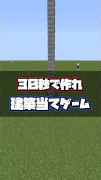 30-Second Build Guessing Game! #shorts #Minecraft