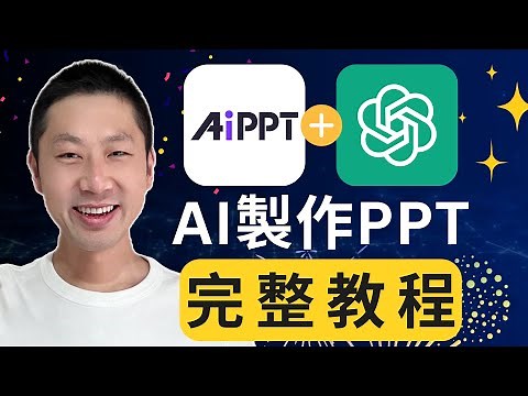 2025年，用ChatGPT + AI做PPT只需10分鐘！全新保姆級教程！（新手必看）