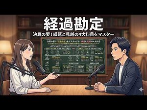 （令和9年版）【講義動画｜診断士・財務・会計・財務諸表・会計処理・006】経過勘定『前払費用・前受収益・未収収益・未払費用』