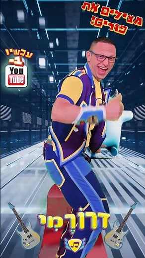 מצילים את פורים! 🎭💥 קופצים, רוקדים ומחלקים משלוחי מנות!
