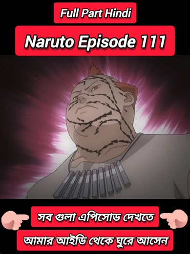 Naruto Episode 111 Hindi . . . . #naruto #narutoshippuden #narutouzumaki #anime #itachi #kakashi #sukses #officialhindidub #0ffiCiaL #cartoon #madara #obito #Naruto #NarutoUzumaki #SasukeUchiha #SakuraHaruno #KakashiHatake #Shippuden #Team7 #NarutoFans #NinjaWay #Hokage #NarutoManga #Boruto #NarutoFamily #Anime #AnimeLife #animelovers