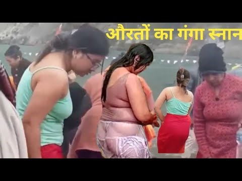 औरतों का गंगा स्नान वीडियो। औरतों का नहाने का वीडियो। शालिनी नदी गंगा स्नान वीडियो#trending #viral