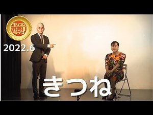 きつね「ニュース番組」(2022.6)