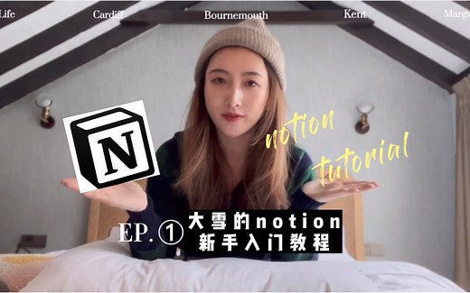 Notion新手入门教程① 手把手带你搭建自己的homepage主页