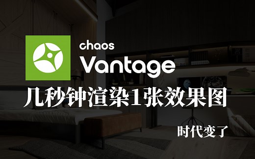 Vantage最快几秒出图、质量好速度快！vantage1.8系列教程 vray实时渲染教程，chaos vantage渲染器教程 cv渲染器教程