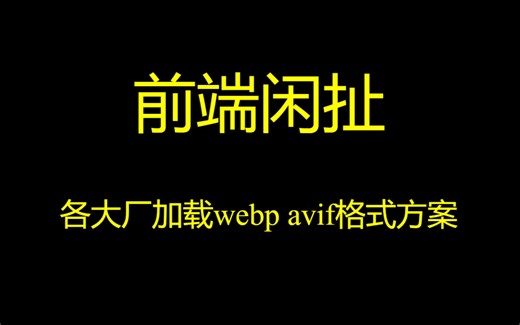 前端闲扯-各大厂加载webp avif格式方案