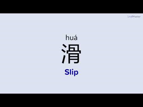 How to Say "Slip (滑)" in Chinese