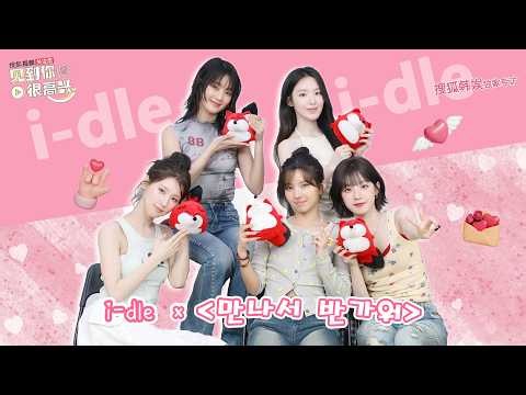 【(G)I-DLE】07/10/2026 (G)I-DLE SOHU KOREA Interview (Nice to meet you)