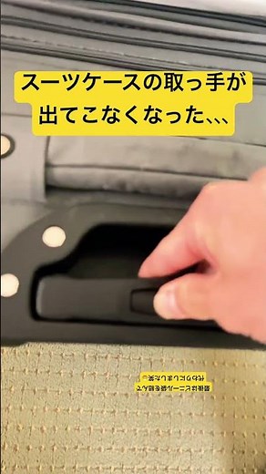 直し方教えてくれー！スーツケースの取っ手が出てこなくなった😨