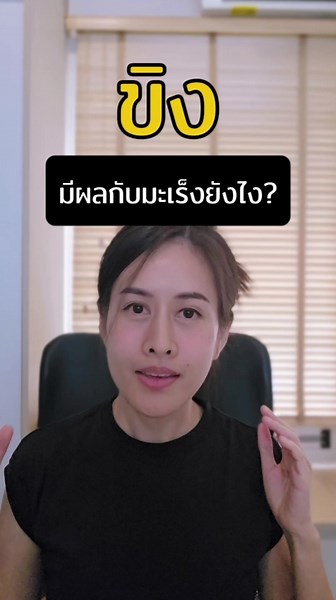 ขิง มีผลกับมะเร็งยังไง Credit : #อาชัยล้างพิษปรับสมดุล Ref : Systematic review ขิงกับมะเร็งลำไส้ใหญ่ (ห้องแล็บ คลินิก): https://www.ncbi.nlm.nih.gov/pmc/articles/PMC9922148/ การทดลองนำร่อง 2 กรัม/วัน 28 วัน: https://aacrjournals.org/cancerpreventionresearch/article/6/4/257 ช่องว่างความเข้มข้นห้องแล็บ vs เลือดคนจริง: เอกสารเดียวกันข้างต้น Memorial Sloan Kettering — ภาพรวมความปลอดภัย/ข้อบ่งชี้: https://www.mskcc.org/cancer-care/integrative-medicine/herbs/ginger จลนศาสตร์การสลายตัวของ Gingerol→Shog
