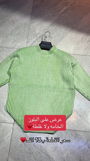 H STORE🔥 _____________ بلوز صوف اعلى كوالتي قالب ولخامه عالم ثاني💀🔥 _____________ قياسات البلوز 2xl-5xl تلبس وزن 40-125 كيلو _____________ قياس 2xl اللي بلمقطع _____________ ما تعرف قياسك؟🤔 راسلنا ' وشاركنا بوزنك وطولك ونحددلك القياس المناسب الك🫀 _____________ توصيل🚚 5 بغداد 5 لكل المحافضات #العراق #بغداد #اكسبلور #ملابس #الشعب_الصيني_ماله_حل😂😂