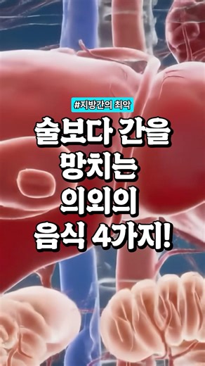 술보다 간을 망치는 의외의 음식 4가지!