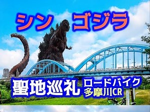 シン・ゴジラ聖地巡礼:多摩川CRツーリングガイド☆仮面系ユーチューバーがビアンキロードバイクに乗って聖地巡礼！