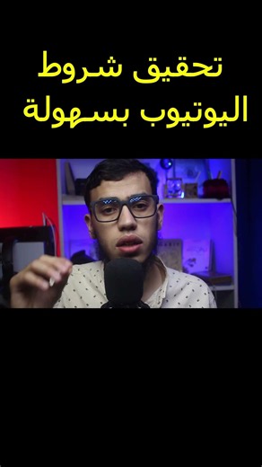 طريقة تحقيق شروط اليوتيوب 4000 ساعة مشاهدة و 1000 مشترك #اليوتيوب #يوتيوب