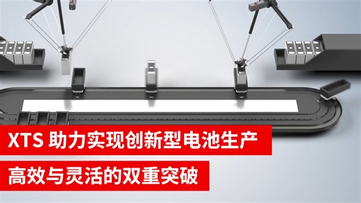 XTS 助力实现创新型电池生产： 高效与灵活的双重突破
