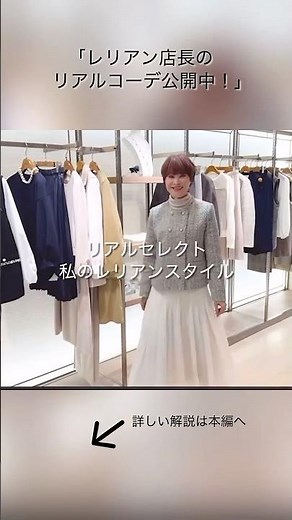 【リアルセレクト‐私のレリアンスタイル‐Vol.4】スタッフがリアルに購入したアイテムをご紹介♪大人気岡山髙島屋店の前田店長の登場です！ぜひ、本編をご覧くださいませ。 #ファッション #リアルバイ