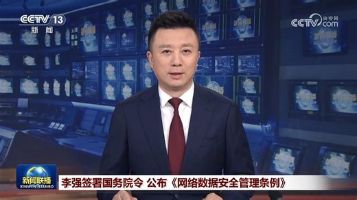 [视频]李强签署国务院令 公布《网络数据安全管理条例》