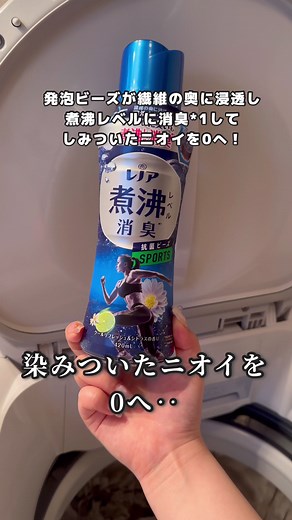レノア抗菌ビーズで洗濯を簡単に！