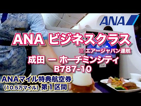 ANAビジネスクラス・成田ーホーチミンシティ(NH833)