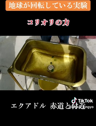 地球の自転とコリオリの力の実験