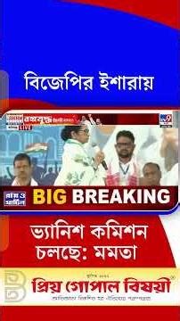 টাকা ঢোকাতে, ঝামেলা করতেই অফিসার বদল করেছে...: মমতা বন্দ্যোপাধ্যায় | #Shorts