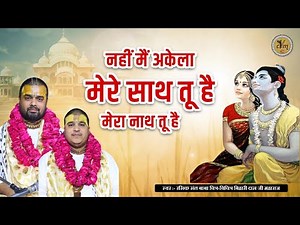 नहीं मैं अकेला मेरे साथ तू है मेरा नाथ तू है | Chitra Vichitra Ji Superhit Bhajans | CVM Music