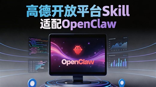 高德开放平台Skill适配OpenClaw！让你的龙虾轻松懂地图