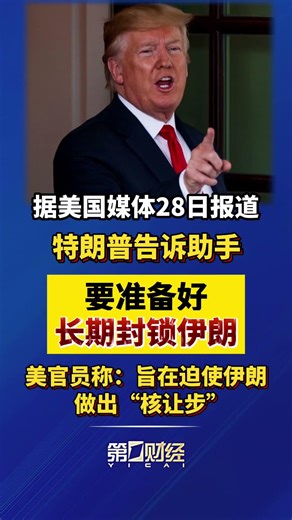 特朗普：美国准备长期封锁伊朗 #美股 #美國 #中東 #伊朗 #戰爭 #特朗普 #以色列 #石油