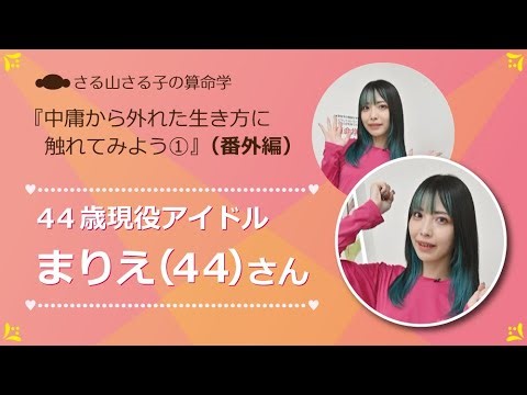 「中庸から外れる生き様に触れてみよう」～ゲスト：まりえ（４４）さん～ 番外編