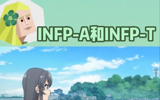 调停者INFP-A和INFP-T人格的区别【MBTI星球】