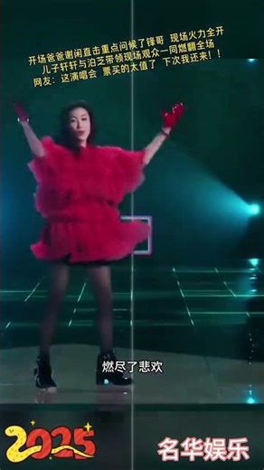 謝賢祖孫三代同臺深情演唱，燃爆全場火力全開～娛樂八卦明星#明星 #娛樂圈 #演唱會 #歌手 #娛樂評論大賞