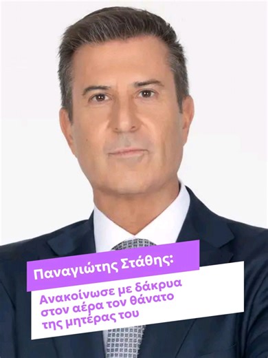 Την είδηση πως η πολυαγαπημένη του μητέρα, Καλλιόπη, “έφυγε” από τη ζωή ανακοίνωσε στο φινάλε του σημερινού (17/2) “Καλημέρα Ελλάδα” ο Παναγιώτης Στάθης. Λίγο πριν τις 9 το πρωί ο παρουσιαστής του ΑΝΤ1 θέλησε να κάνει μία σύντομη αναφορά και να την αποχαιρετήσει και δια της οθόνης. «Τώρα θα το πω, οφείλω να το πω. Πολύ δύσκολη μέρα η σημερινή ομολογώ. Δυστυχώς, πριν βγούμε στον “αέρα” έμαθα ότι “έχασα” τη μητέρα μου», ανέφερε χαρακτηριστικά ο Παναγιώτης Στάθης, συγκρατώντας με δυσκολία τα δάκρυά