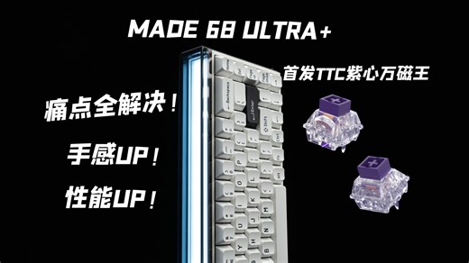 肺腑之言 补足短板的MelGeek它究竟有多强 首发TTC紫心万磁王轴 新款MADE68 Ultra 使用有感