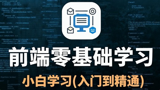 【Web前端开发】HTML CSS JS VUE全套零基础入门教程，一周学会大学课程内容!课件 PDF随时都能学