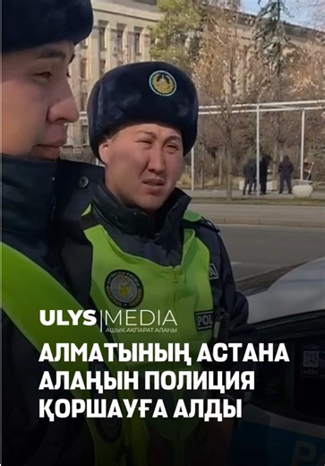 ТОЛЫҒЫРАҚ Референдум өтіп жатқан тұста Алматының Астана алаңында полиция күшейтілді. Алаң маңында полиция қызметкерлерінің қарасы көп. Ulysmedia тілшісі сөйлескен полиция қызметкері алаңда халықтың қауіпсіздігі үшін тұрғанын айтты. Бұған дейін, референдум қарсаңында Алматыда және өзге аймақтарда “Жаңа Конституцияны сынаған” бірнеше белсенді ұсталғаны айтылған.