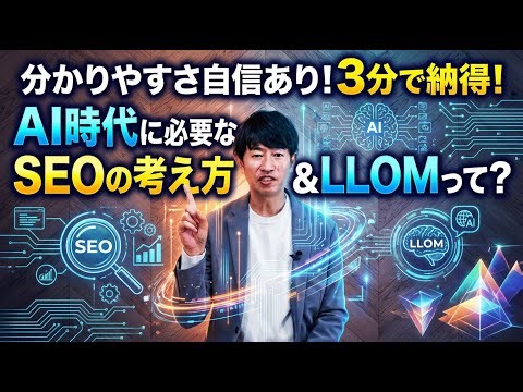 「AI時代に必要なSEOの考え方＆LLMOって？」